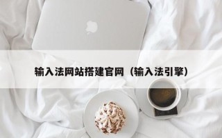 潍坊输入法网站搭建官网（输入法引擎）